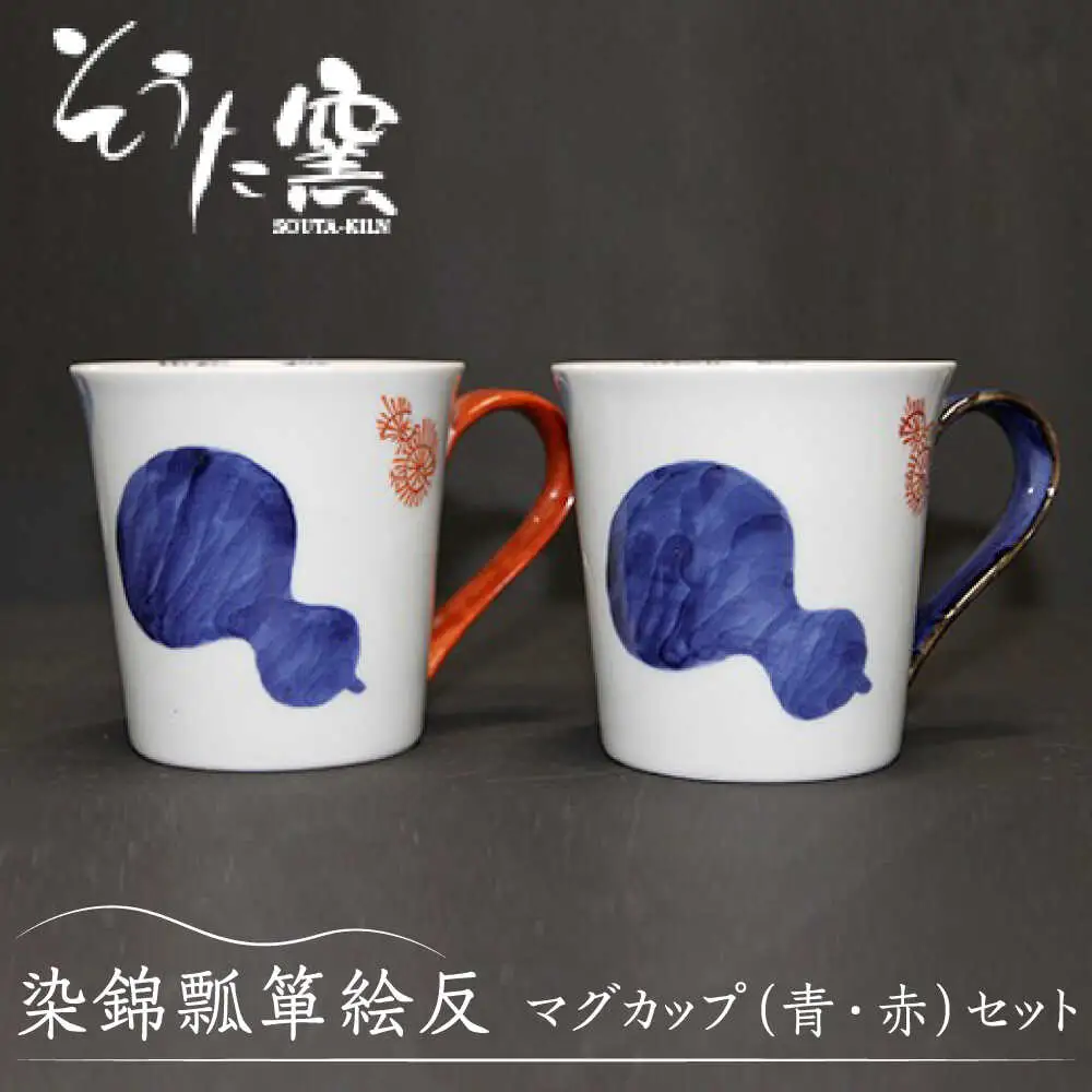染錦瓢箪絵反 マグカップ 2個 /そうた窯 [UCE004] マグカップ 25,500円