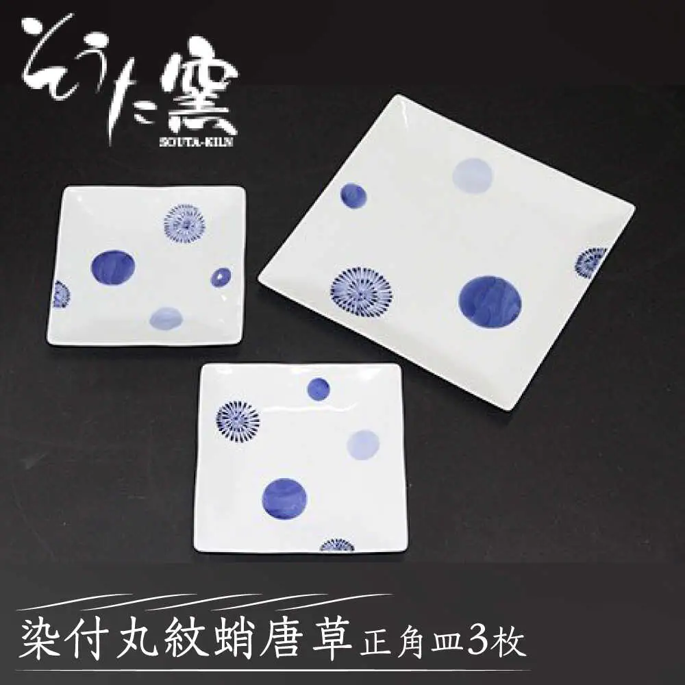 染付丸紋蛸唐草 正角皿 3枚 /そうた窯 [UCE007]  皿 お皿 有田焼