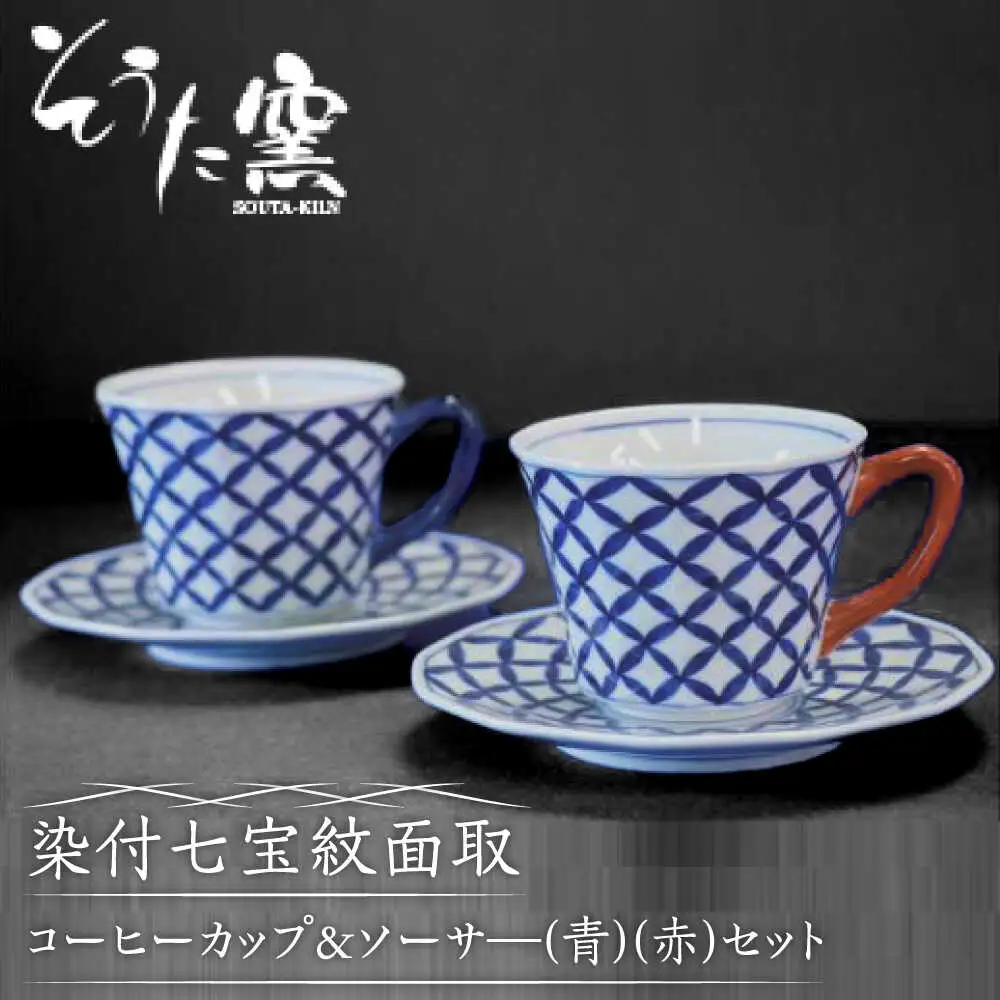 染付七宝紋面取 コーヒーカップ＆ソーサー /そうた窯 [UCE008]コーヒーカップ