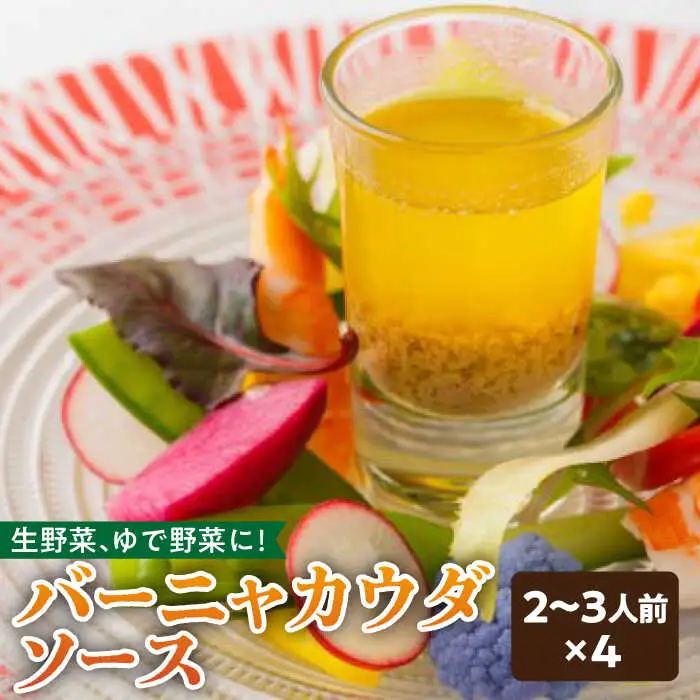 バーニャカウダ ソース 70g /フレンチキッチン プルミエ [UCF001] ドレッシング バーニャカウダー