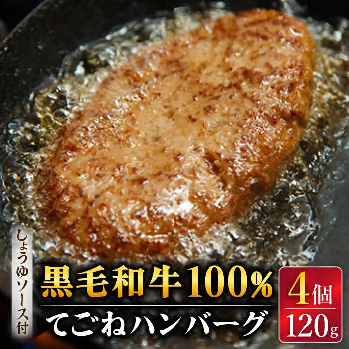 手ごね ハンバーグ 4個 しょうゆソース付 /フレンチキッチン プルミエ [UCF003] 牛肉 ハンバーグ