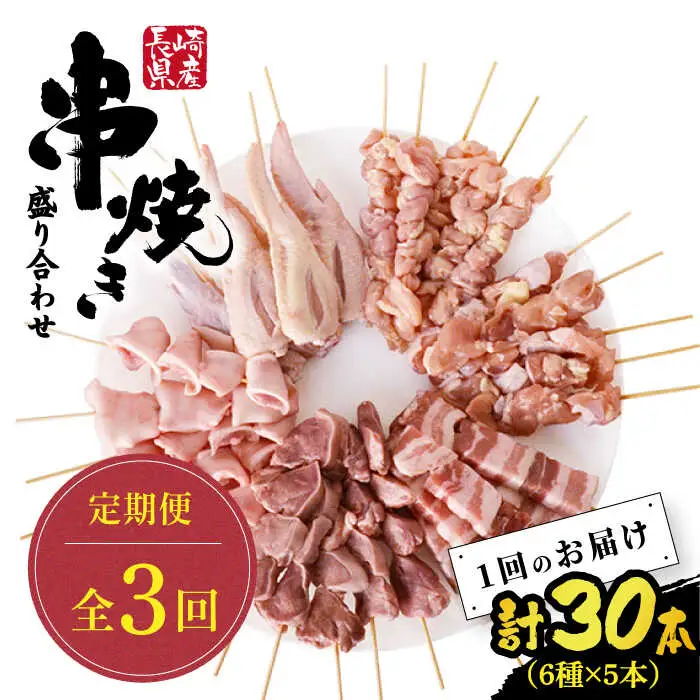 【3回定期便】【おうちで 焼き鳥 屋さん！】 串焼き 盛り合わせ 6種類 30本セット / やきとり ヤキトリ 焼鳥 串セット 国産 冷凍 小分け / 南島原市 / ふるさと企画 [SBA024]