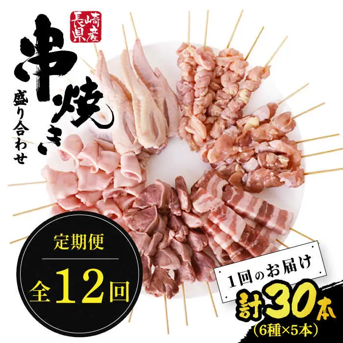 【12回定期便】【おうちで 焼き鳥 屋さん！】 串焼き 盛り合わせ 6種類 30本セット / やきとり ヤキトリ 焼鳥 串セット 国産 冷凍 小分け / 南島原市 / ふるさと企画 [SBA026]