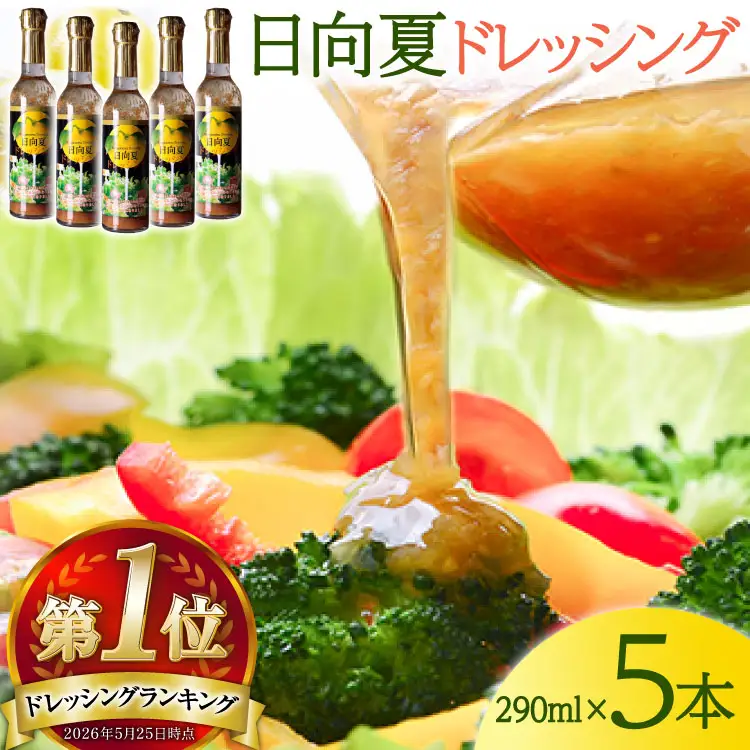 ドレッシング 日向夏 290ml(瓶)×5本