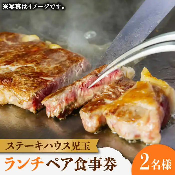 ステーキハウス児玉 ランチ ペア 食事券 [UCV001] チケット 食事 ランチチケット ステーキ