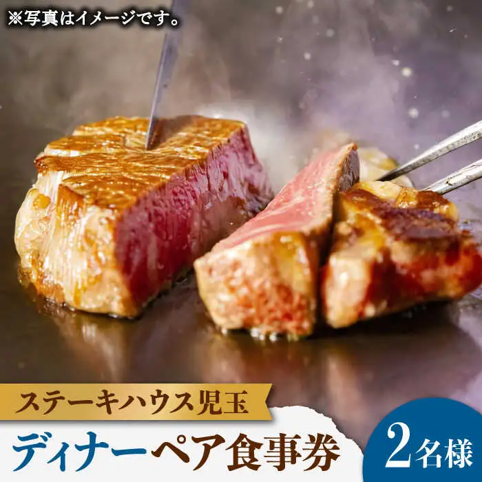 ステーキハウス児玉 ディナー ペア 食事券 [UCV002] お食事