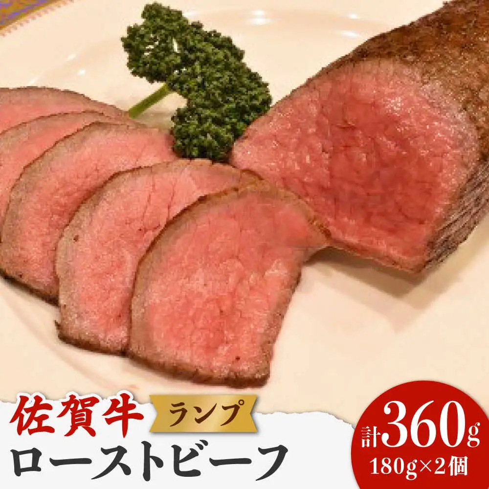 佐賀牛 ランプ肉 ローストビーフ 180g×2 /ステーキハウス児玉 [UCV004] 牛肉 肉 ランプ 赤身