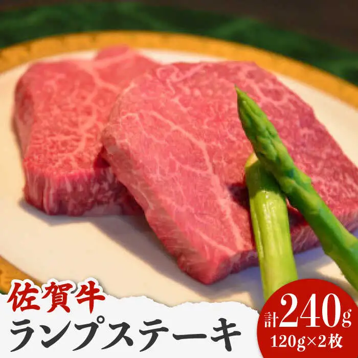 佐賀牛 ランプ肉 ステーキ 120g×2枚 /ステーキハウス児玉 [UCV005] 牛肉 肉 ランプ 赤身