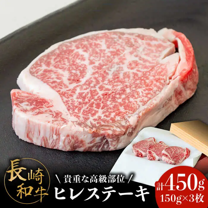 【貴重な高級部位】 長崎和牛 ヒレステーキ 150g×3枚 計 450g  / 牛肉 ひれ ステーキ すてーき / 南島原市 / ながいけ [SCH002]