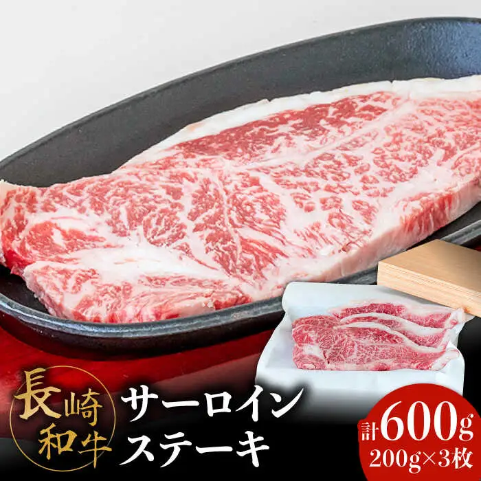 【極上の霜降り！】 長崎和牛 サーロインステーキ 200g×3枚 計 600g / 牛肉 さーろいん ステーキ すてーき / 南島原市 / ながいけ [SCH003]