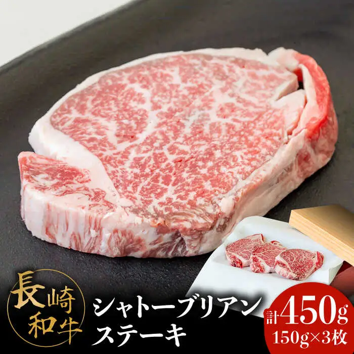 【内閣総理大臣賞！】長崎和牛 シャトーブリアン ステーキ 150g×3枚 計450g / 牛肉 しゃとーぶりあん ヒレ ステーキ すてーき / 南島原市 / ながいけ [SCH035]