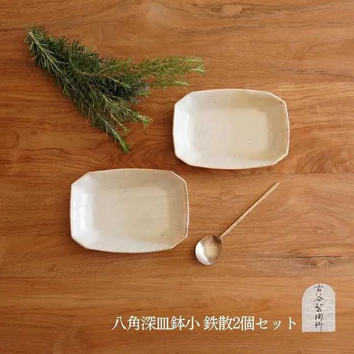 信楽焼 八角深鉢（小） 鉄散 ２枚セット【古谷製陶所】