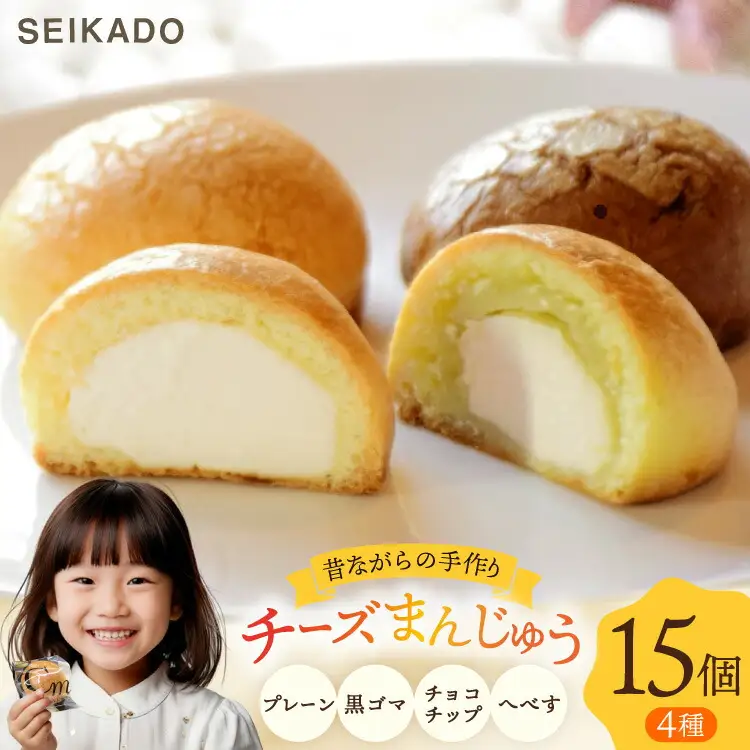SEIKADOがお届けするオリジナル4種のチーズまんじゅうセット