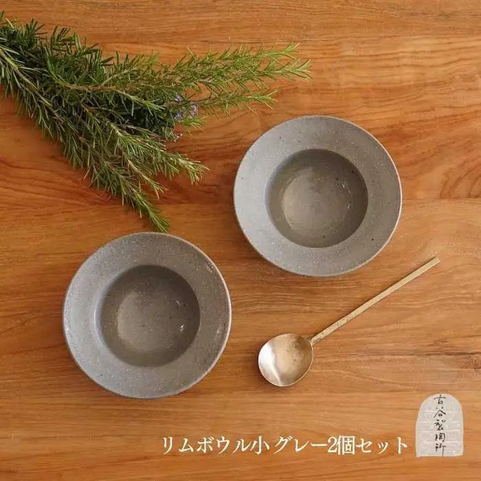 信楽焼 リムボウル（小） グレー釉 ２枚セット【古谷製陶所】