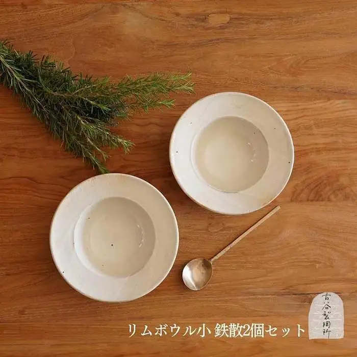 信楽焼 リムボウル（小） 鉄散 ２枚セット【古谷製陶所】