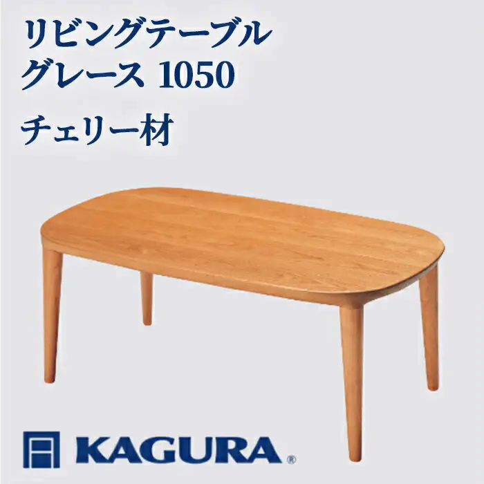 リビングテーブル グレース 1050 チェリー材 ローテーブル センターテーブル 家具蔵 【リビングテーブル】【ho1007】