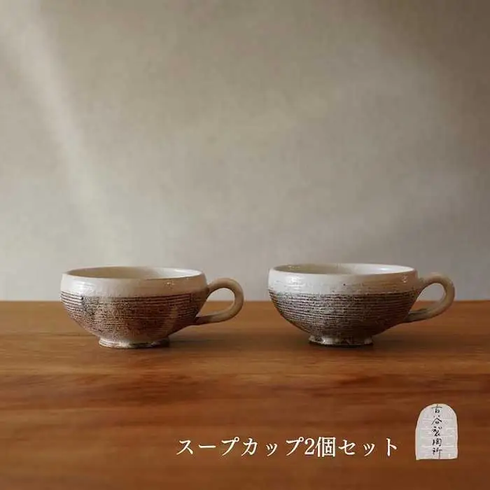 信楽焼 スープカップ 渕荒横彫 ２個セット【古谷製陶所】