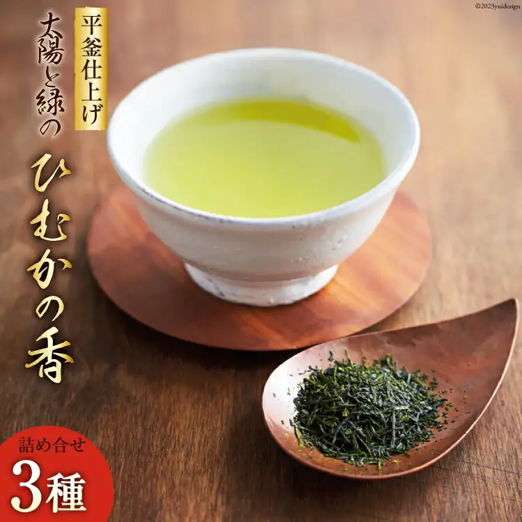 新茶 太陽と緑のこだわりの ひむかの香 詰め合わせ 3種セット