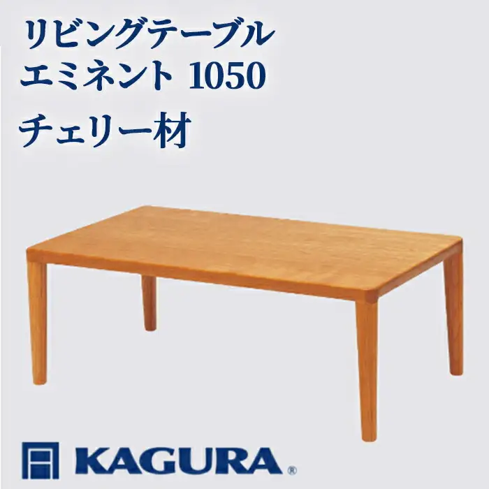 リビングテーブル エミネント 1050 チェリー材 ローテーブル センターテーブル 家具蔵 【リビングテーブル】【ho1009】