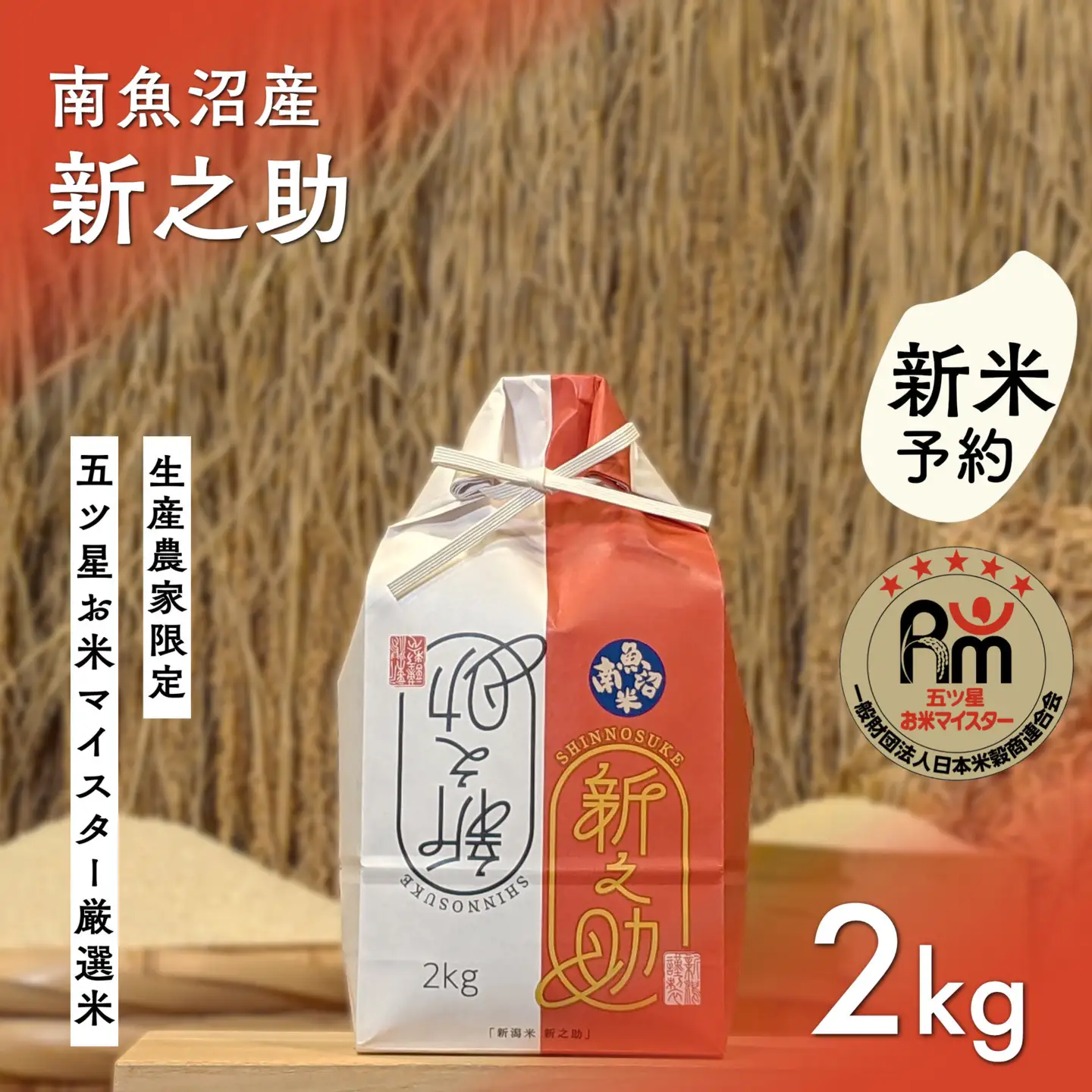 【新米予約】令和８年産「五つ星お米マイスター」の南魚沼産新之助　精米２kg【銘柄米 ブランド米 精米 新之助 魚沼産 新潟米 産地直送 お米 米 こめ コメ ご飯 御飯 ごはん】【2026年10月下旬から1ヶ月以内に順次発送予定】