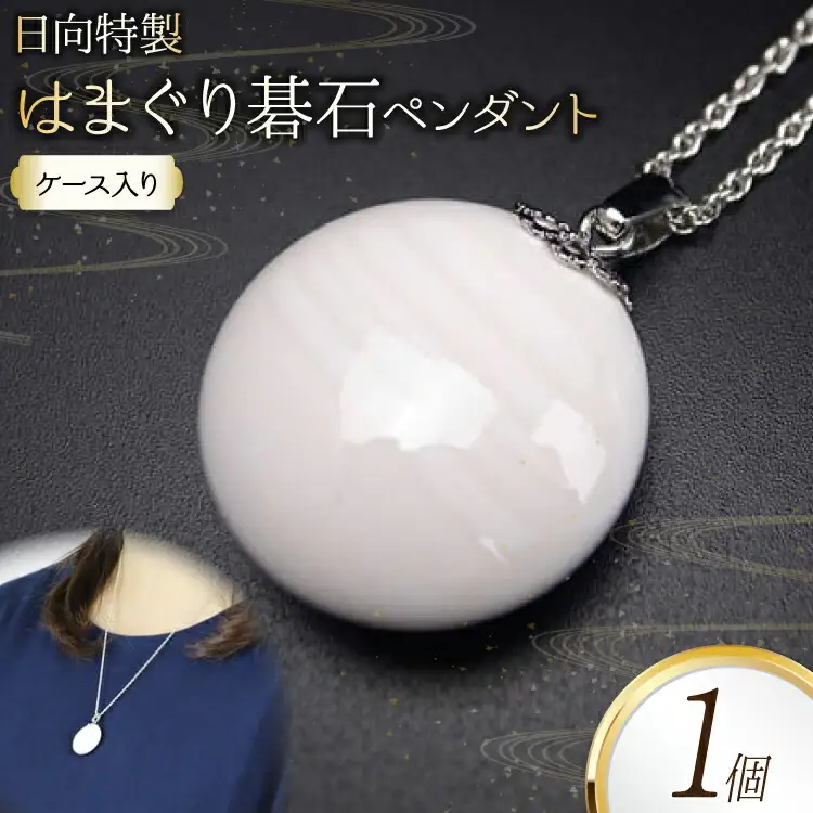 日向特製はまぐり碁石ペンダント