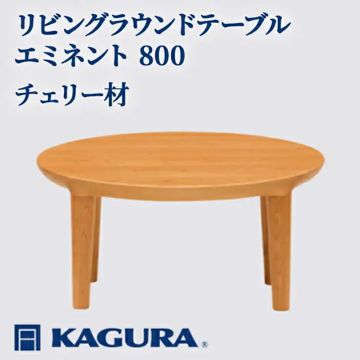 リビングラウンドテーブル エミネント 800 チェリー材 家具蔵 KAGURA 【リビングラウンドテーブル】【ho1012】