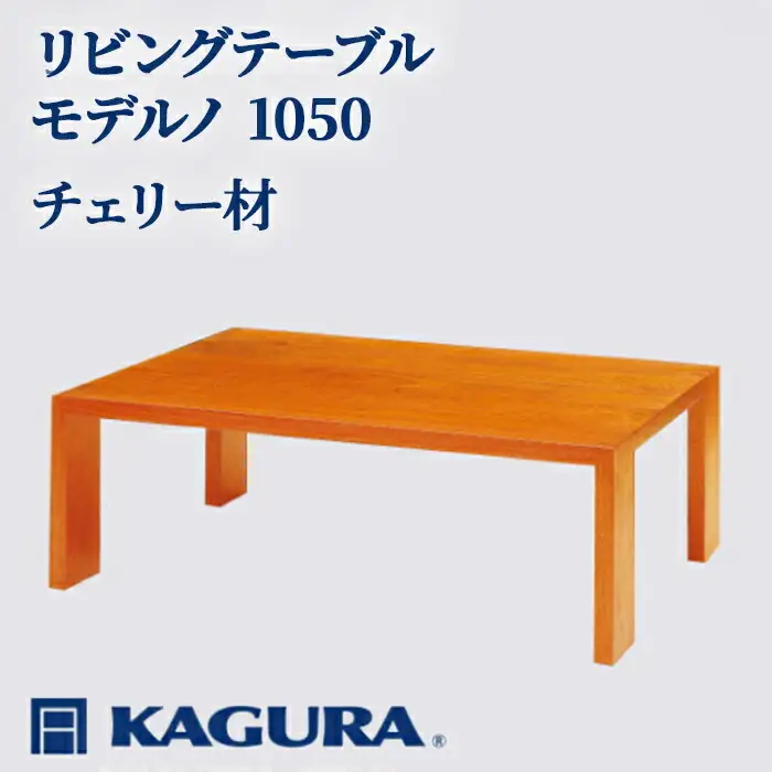 リビングテーブル モデルノ 1050 チェリー材 ローテーブル センターテーブル 家具蔵 【リビングテーブル】【ho1013】