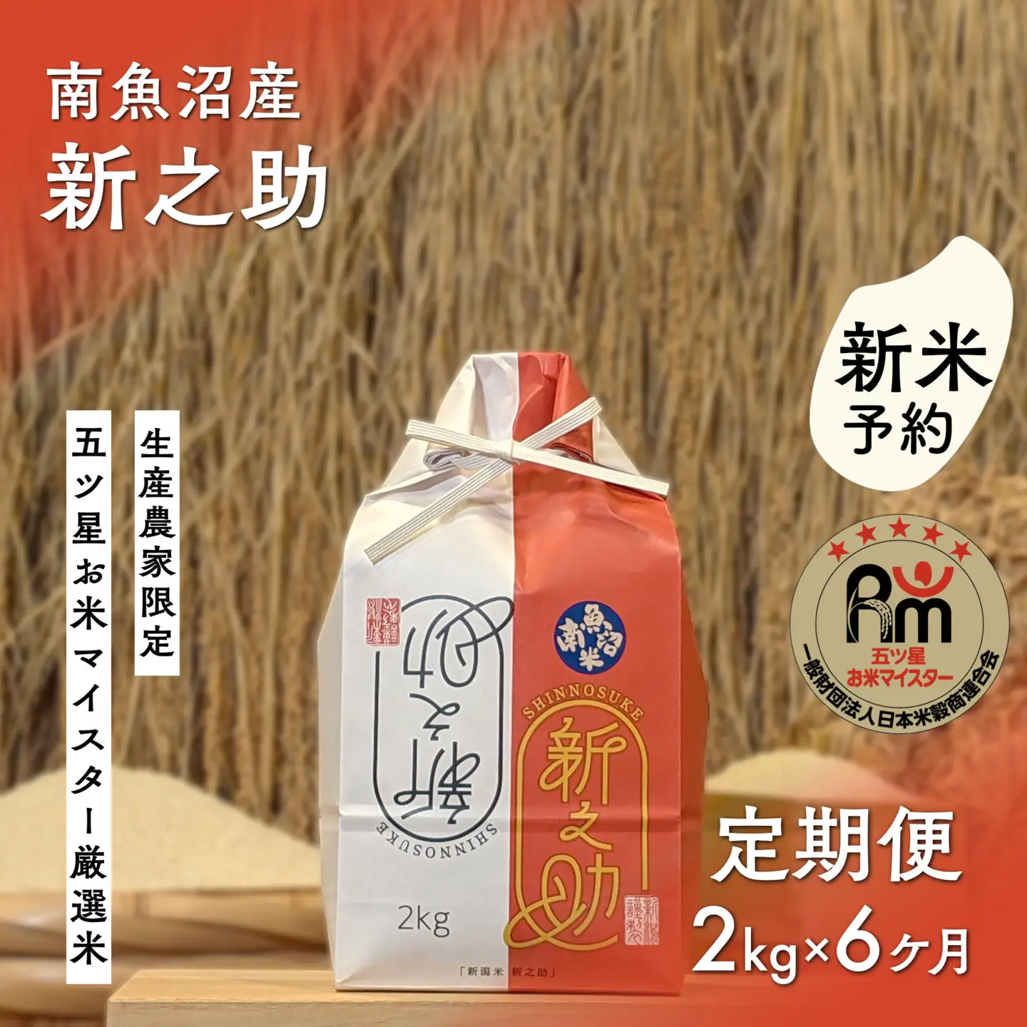 【新米予約】令和８年産「五つ星お米マイスター」の南魚沼産新之助　精米２kg×６回（毎月定期便）【定期便 銘柄米 ブランド米 精米 新之助 魚沼産 新潟米 産地直送 お米 米 こめ コメ ご飯 御飯 ごはん】【2026年10月下旬から1ヶ月以内に順次発送予定】