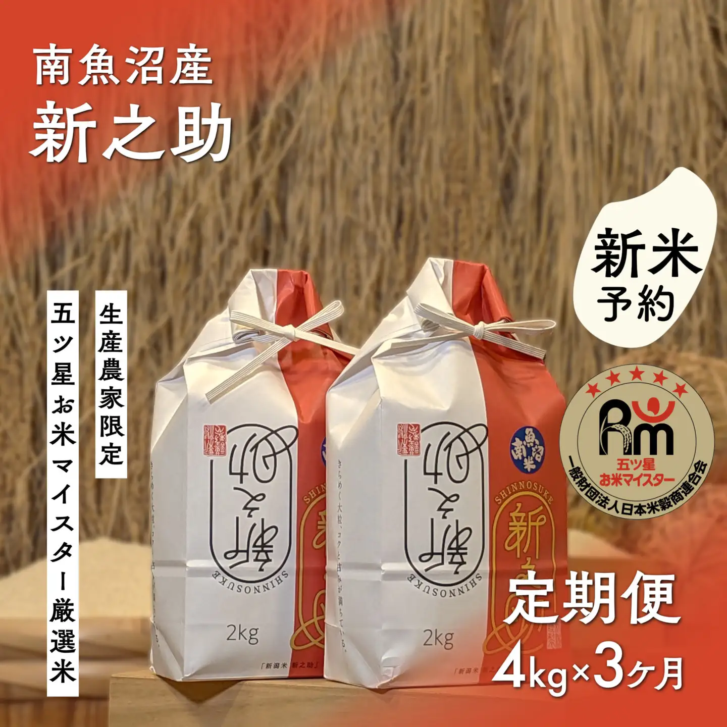 【新米予約】令和８年産「五つ星お米マイスター」の南魚沼産新之助　精米４kg（２kg×２個）×３回（毎月定期便）【定期便 銘柄米 ブランド米 精米 新之助 魚沼産 新潟米 産地直送 お米】【2026年10月下旬から1ヶ月以内に順次発送予定】