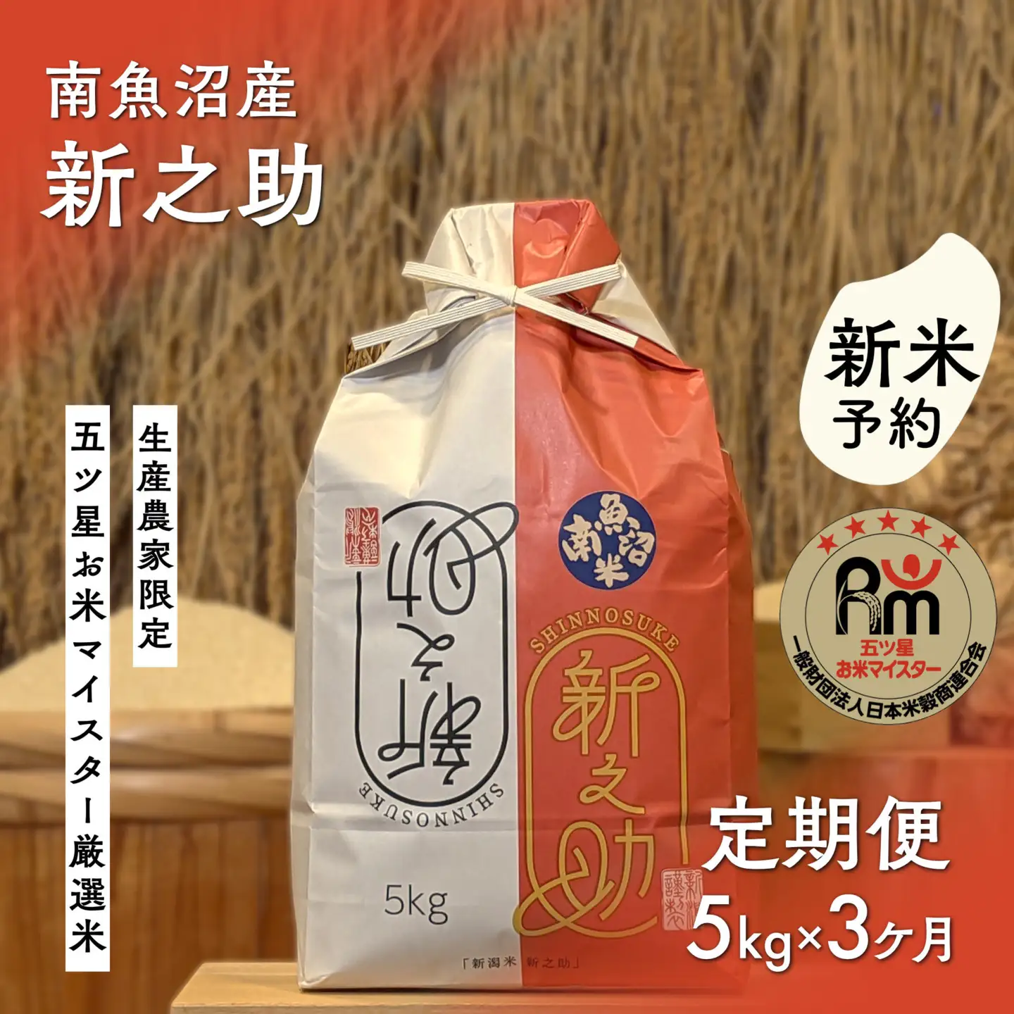 【新米予約】令和８年産「五つ星お米マイスター」の南魚沼産新之助　精米５kg×３回（毎月定期便）【定期便 銘柄米 ブランド米 精米 新之助 魚沼産 新潟米 産地直送 お米 米 こめ コメ ご飯 御飯 ごはん】【2026年10月下旬から1ヶ月以内に順次発送予定】