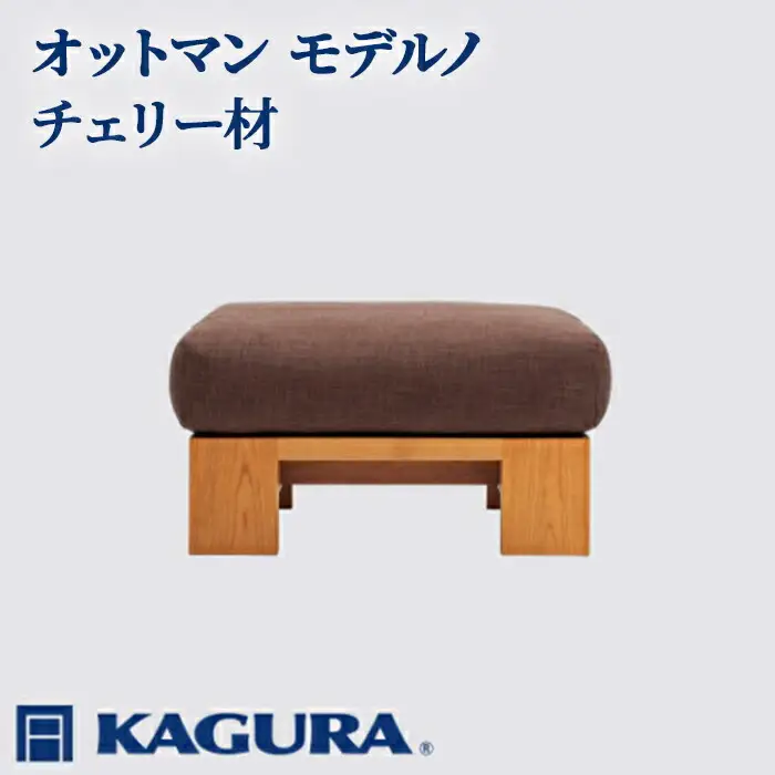 オットマン モデルノ チェリー材 スツール 足置き リビング 家具蔵 KAGURA 【オットマン】 【ho1015】