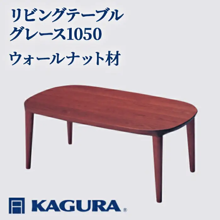 リビングテーブル グレース1050 ウォールナット材 ローテーブル センターテーブル 家具蔵 KAGURA 【リビングテーブル】 【ho1016】