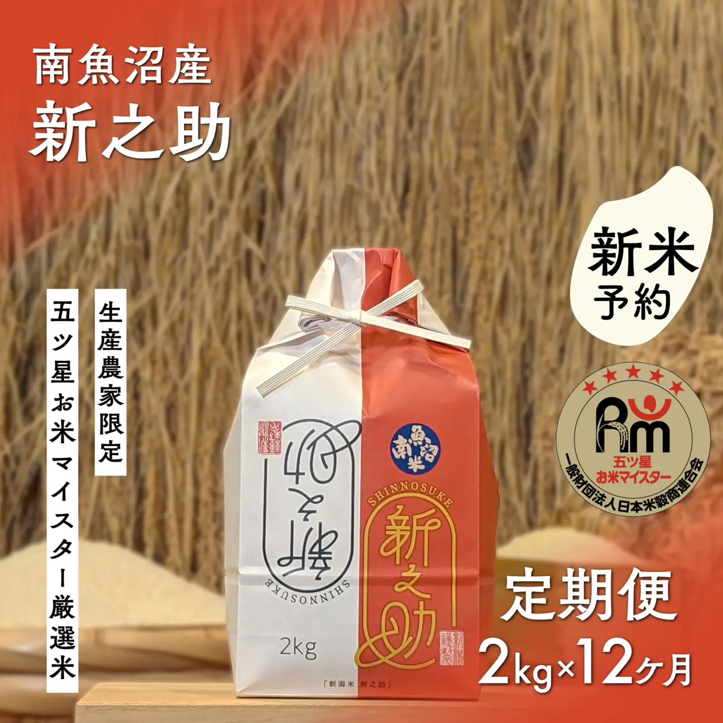 【新米予約】令和８年産「五つ星お米マイスター」の南魚沼産新之助　精米２kg×12回（毎月定期便）【定期便 銘柄米 ブランド米 精米 新之助 魚沼産 新潟米 産地直送 お米 米 こめ コメ ご飯 御飯 ごはん】【2026年10月下旬から1ヶ月以内に順次発送予定】