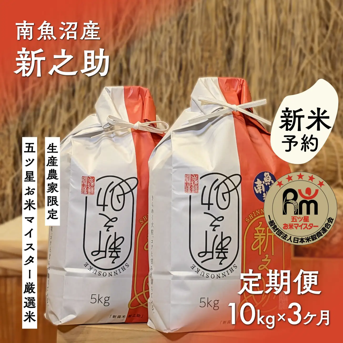 【新米予約】令和８年産「五つ星お米マイスター」の南魚沼産新之助　精米10kg（５kg×２個）×３回（毎月定期便）【定期便 銘柄米 ブランド米 精米 新之助 魚沼産 新潟米 産地直送 お米】【2026年10月下旬から1ヶ月以内に順次発送予定】