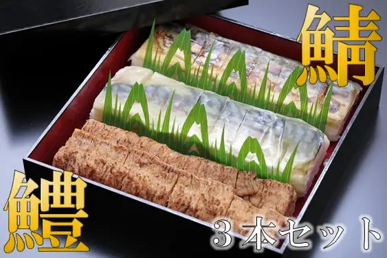 鯖バッテラ・炙り鯖バッテラ・鱧の押し寿司の豪華3本セット