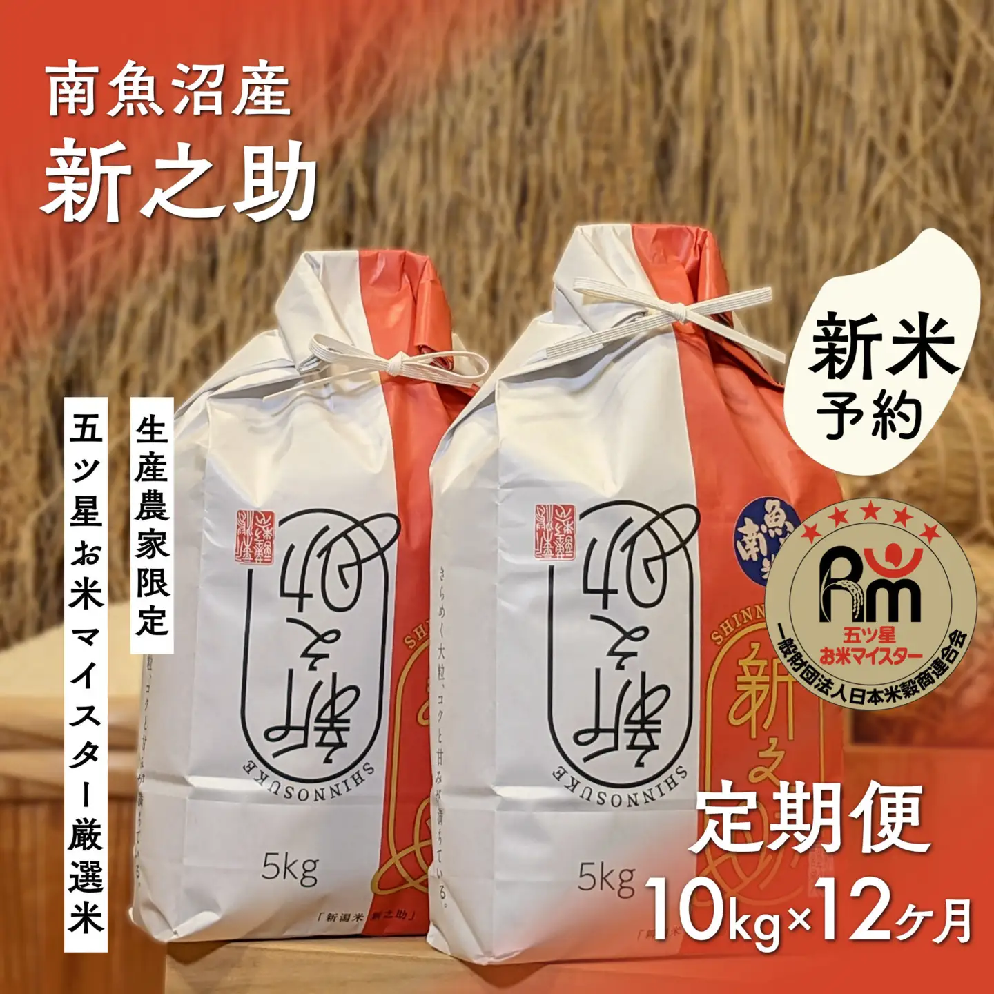 【新米予約】令和８年産「五つ星お米マイスター」の南魚沼産新之助　精米10kg（５kg×２個）×12回（毎月定期便）【定期便 銘柄米 ブランド米 精米 新之助 魚沼産 新潟米 産地直送 お米】【2026年10月下旬から1ヶ月以内に順次発送予定】