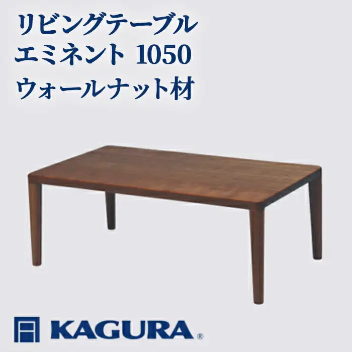 リビングテーブル エミネント 1050 ウォールナット材 ローテーブル センターテーブル 家具蔵 KAGURA 【リビングテーブル】 【ho1018】