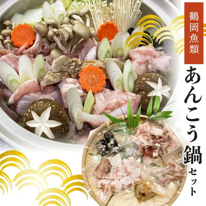 あんこう鍋セット 鶴岡魚類株式会社 K-850