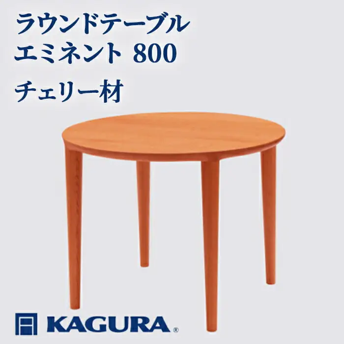 ラウンドテーブル エミネント 800 チェリー材 ダイニング テーブル 家具蔵 KAGURA 【ラウンドテーブル】 【ho1021】
