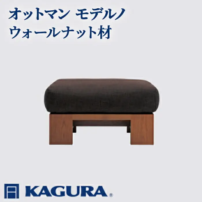 オットマン モデルノ ウォールナット材 スツール 足置き リビング 家具蔵 KAGURA 【オットマン】 【ho1022】