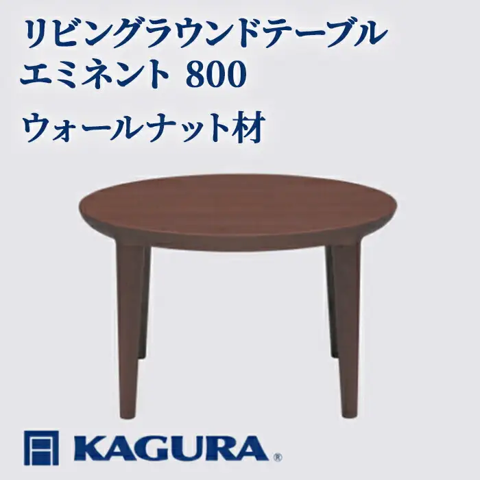 リビングラウンドテーブル エミネント 800 ウォールナット材 ローテーブル センターテーブル 家具蔵 KAGURA 【リビングラウンドテーブル】 【ho1023】
