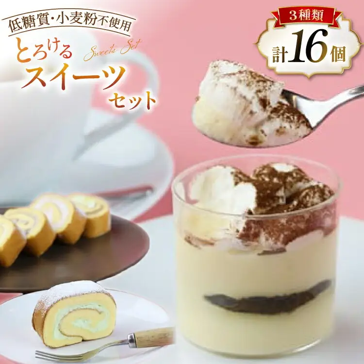 ＜低糖質・小麦粉不使用＞口の中でとろけるスイーツセット