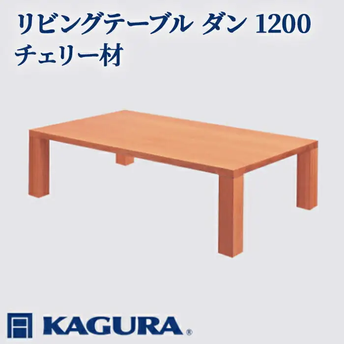 リビングテーブル ダン 1200 チェリー材 ローテーブル センターテーブル 家具蔵 KAGURA 【リビングテーブル】 【ho1026】