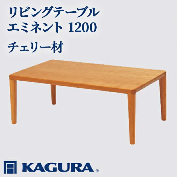 リビングテーブル エミネント 1200 チェリー材 ローテーブル センターテーブル 家具蔵 KAGURA 【リビングテーブル】 【ho1027】