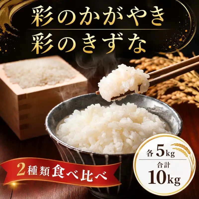 【米】 令和7年産 食べ比べ 10kg 彩のかがやき 彩のきずな 米