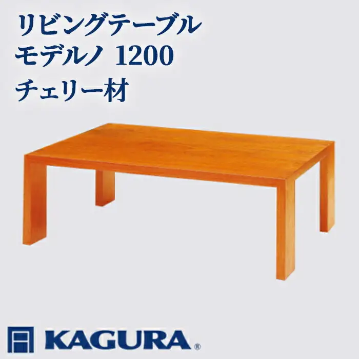 リビングテーブル モデルノ 1200 チェリー材 ローテーブル センターテーブル 家具蔵 KAGURA 【リビングテーブル】 【ho1031】
