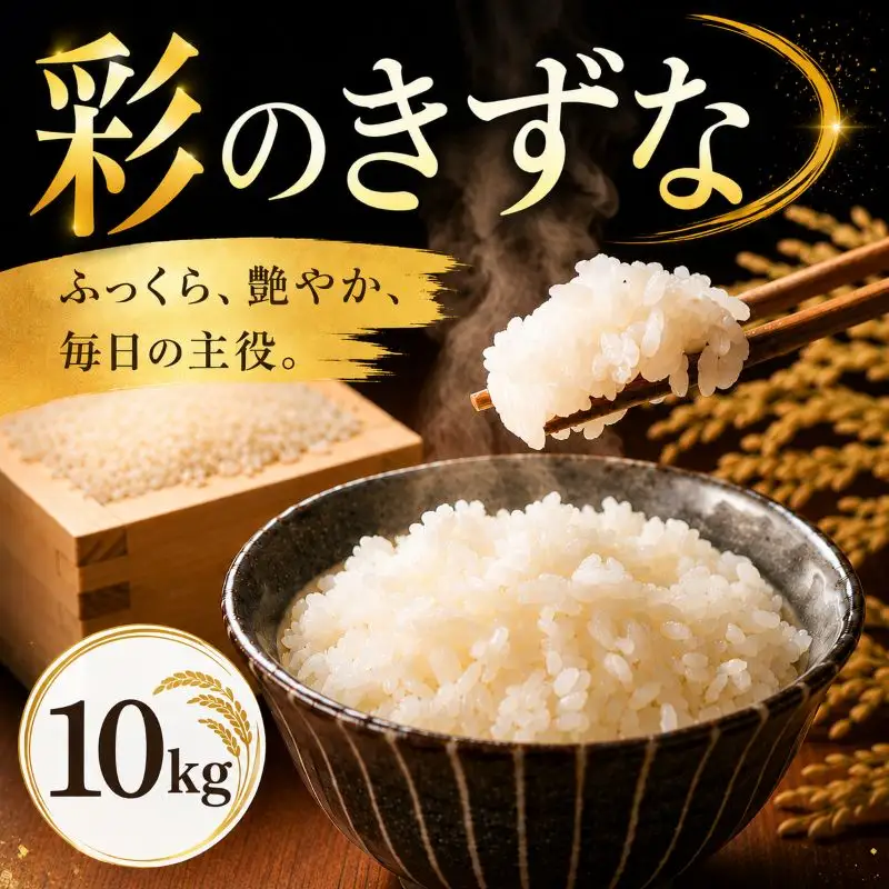 【米】 令和7年産 彩のきずな 10kg 米