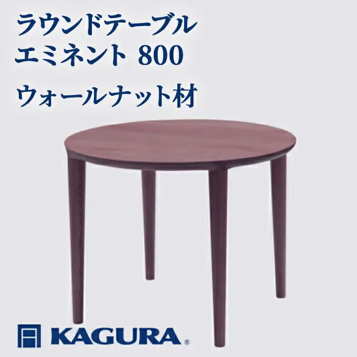 ラウンドテーブル エミネント 800 ウォールナット材 ダイニング テーブル 家具蔵 KAGURA 【ラウンドテーブル】 【ho1033】