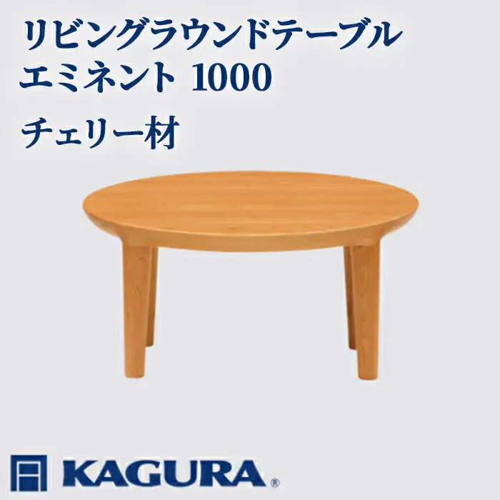 リビングラウンドテーブル エミネント 1000 チェリー材 ローテーブル センターテーブル 家具蔵 KAGURA 【リビングラウンドテーブル】 【ho1035】