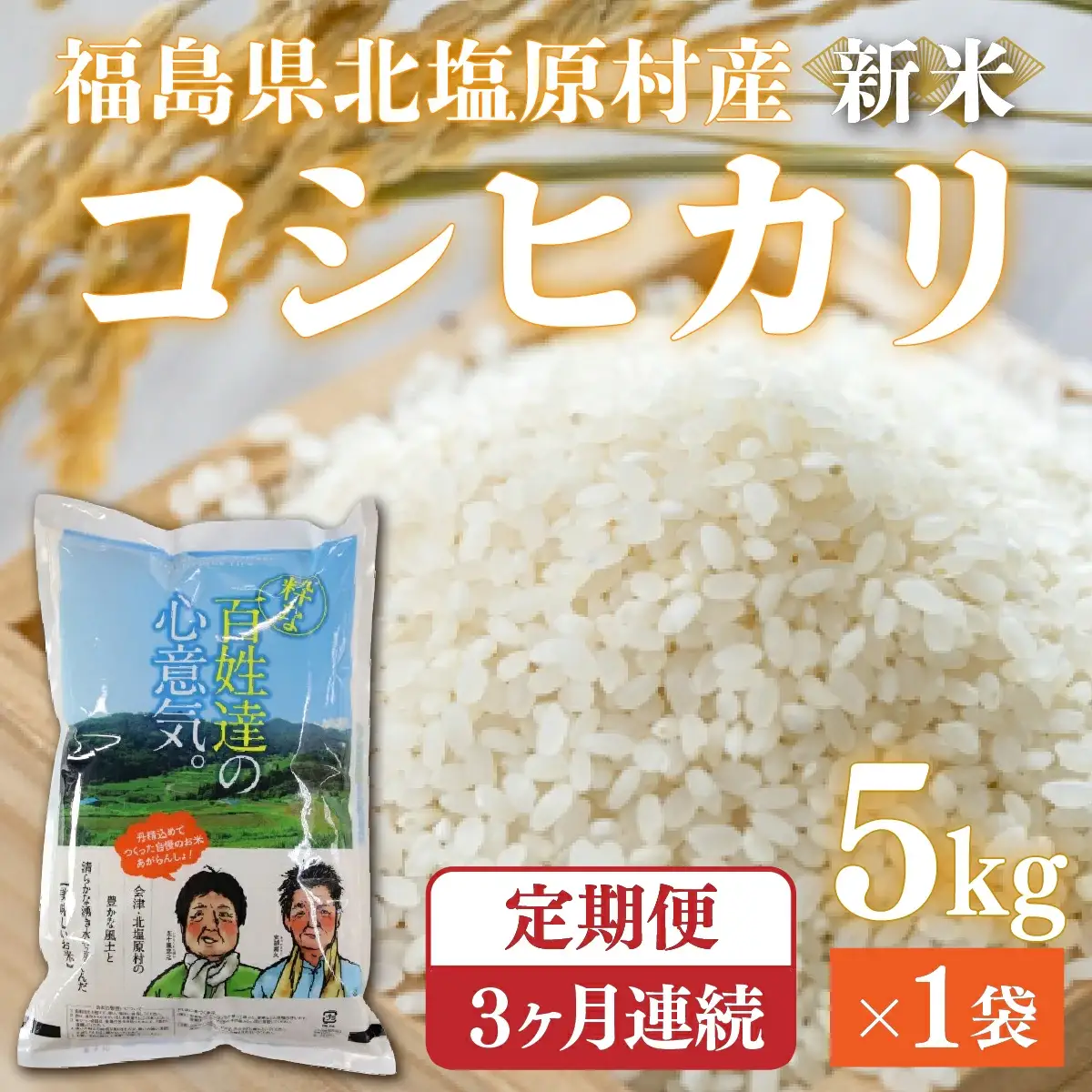 【令和7年産】【3ヶ月定期便】会津・北塩原村産「コシヒカリ」5kg×3回お届け(大塩棚田米・標高500ｍ里山栽培） KBK002
